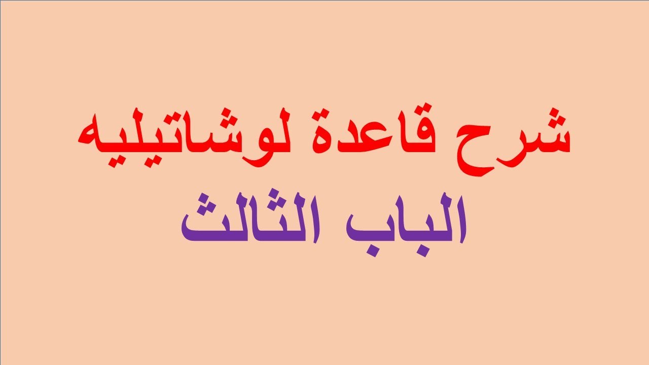 شرح قاعدة لوشاتيليه الاتزان الكيميائي Explanation of Le Chatelier's Principle Chemical Equilibrium