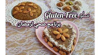 افضل نظام لخسارة الوزن فرمضان و اوقات الرياضة فرمضان .. لاول مرة على يوتيوب سلو صحي gluten free