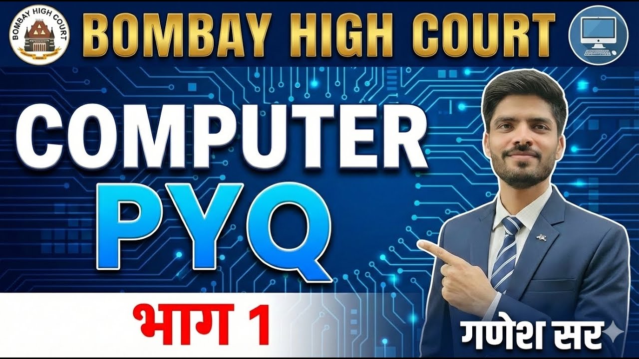 BOMBAY HIGH COURT |COMPUTER PYQ PART-1 | 2020 | संगणक |  GANESH SIR | #computer #highcourt