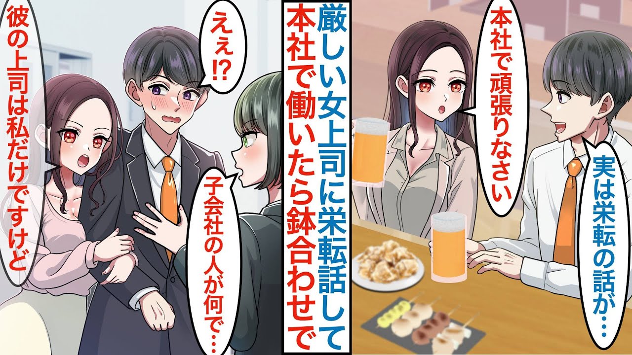 【漫画】普段は厳しい美人鬼上司に栄転を伝えて新しい職場に行くと「私も来ちゃった」なぜか女上司と鉢合わせして一緒に働くことになるが元いた社員の嫉妬でピンチも起きて【恋愛マンガ動画】