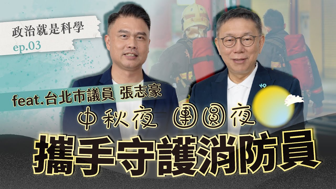中秋團圓 共同守護消防員 ｜政治就是科學 EP03
