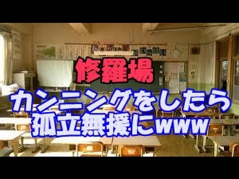 【修羅場】カンニングをしたら孤立無援にwww