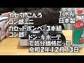 はたやん0132:チャッカマンのTOKAI：カセットこんろ「コン郎ミニ」：ドン・キホーテで処分価格だった話