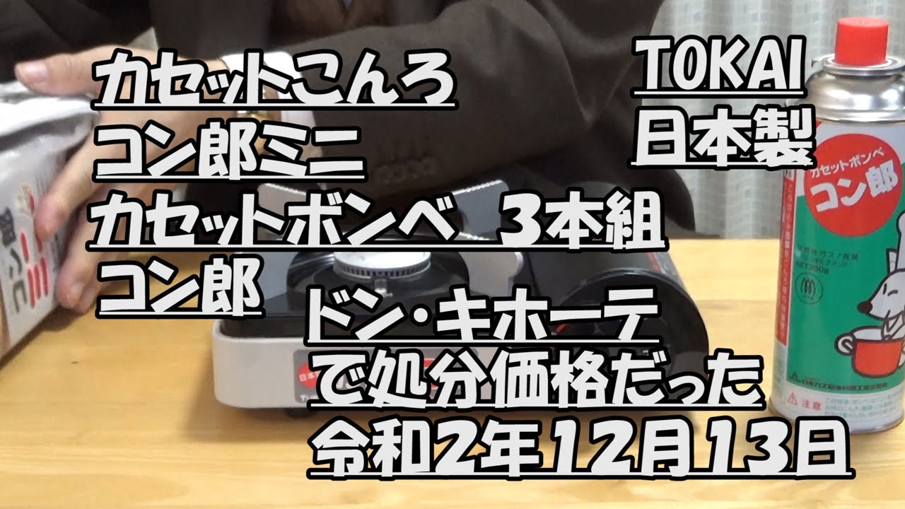 チャッカマンのtokai カセットこんろ コン郎ミニ ドン キホーテで処分価格だった話 Youtube