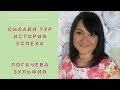 Онлайн Тур Логачева Зульфия. Опыт в прошлой компании.