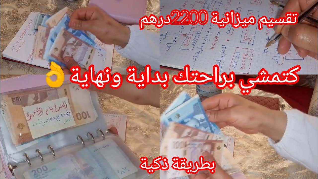 حصريا/تقسيم ميزانية 2200🇲🇦درهم بطريقة ذكية / إلى تلاث عشريات /تصرفي براحتك /طيلة الشهر ناجحة 💯
