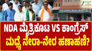 #ndavscongress   | Chikkamagaluru| DCC Bank | ಡಿಸಿಸಿ ಬ್ಯಾಂಕ್ ಚುನಾವಣೆಗೆ ಘಟಾ‌ನುಘಟಿ ನಾಯಕರ ಎಂಟ್ರಿ