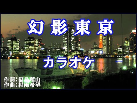 カラオケ　幻影東京