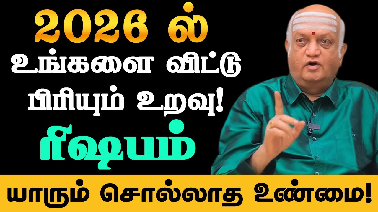 ரிஷபம் | 2026 ல் 100% இது நிச்சயம் நடக்கும்! 6 பெரிய திருப்பங்கள்! new year rasi palan - rishabam