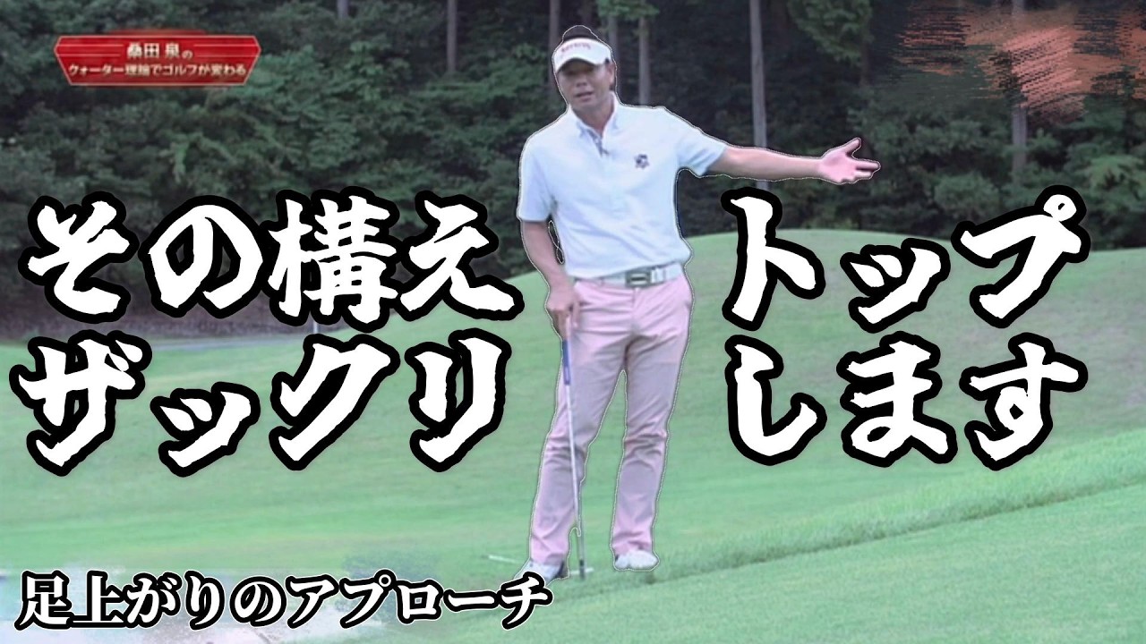 桑田泉のクォーター理論　もっとも簡単な左足あがり・複数ミスの多いつま先あがり