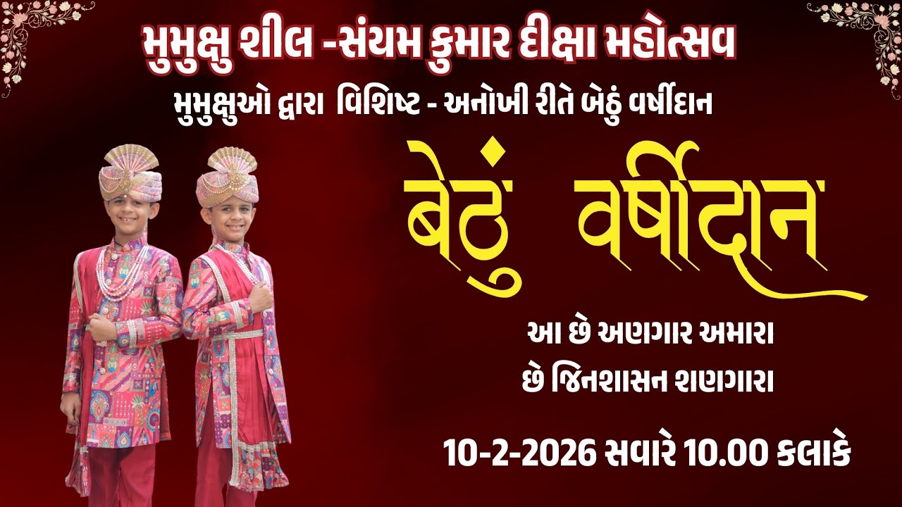 મુમુક્ષુઓનો વરસીદાનનો વરઘોડો || વિશિષ્ટ - અનોખી રીતે બેઠું વર્ષીદાન