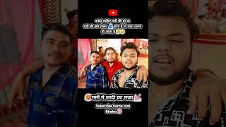 ।।गर्मी की शादी 🥵।। #shortvideo #shaadi #garmi #trending #viral