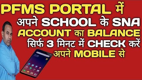 PFMS PORTAL में अपने SCHOOL के SNA  ACCOUNT का BALANCE कैसे CHECK करें? HOW TO CHECK BALANCE IN PFMS