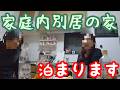 【結婚してるけど】家庭内別居の家、今晩泊めてください