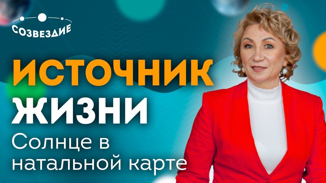 СОЛНЦЕ в натальной карте // Значение СОЛНЦА в натальной карте // Елена ...