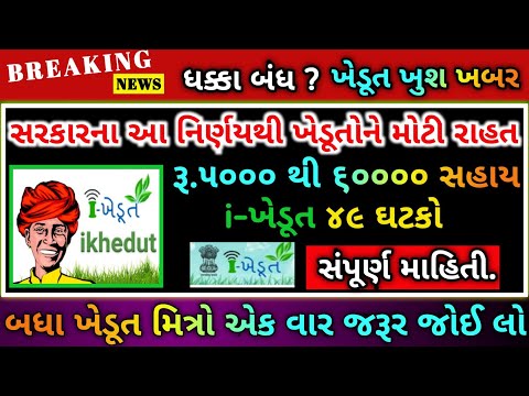 ખેડૂતો માટે મોટી જાહેરાત i-khedut portal gujarat 2022 khedut sahay yojana Gujarati Live GNL