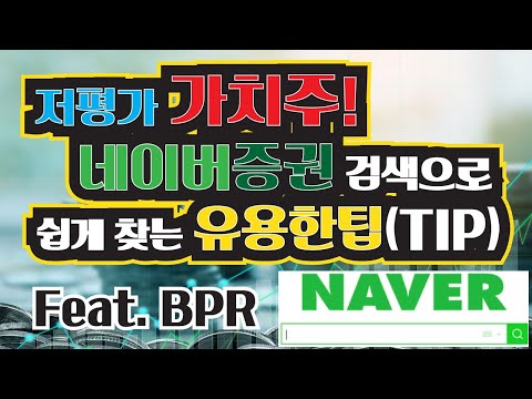   저평가 가치주 네이버증권 검색으로 쉽게 찾는 유용한 팁 TIP Feat PBR