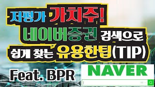 저평가 가치주! 네이버증권 검색으로 쉽게 찾는 유용한 팁(TIP) Feat.PBR