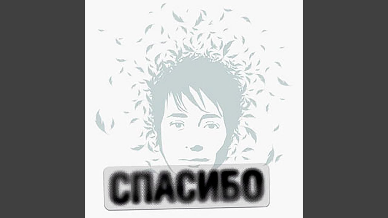 Земфира - Альбом "Спасибо" 2007 - YouTube