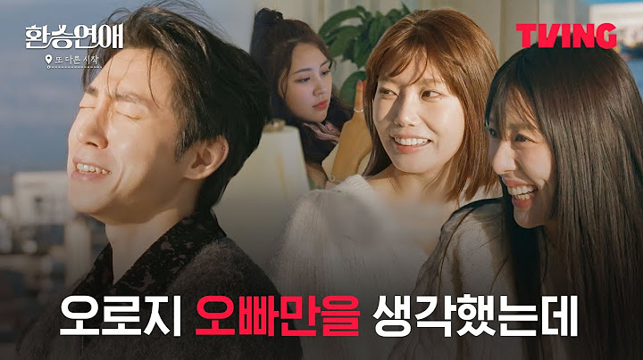 [환승연애, 또 다른 시작] 오빠 우리둘이 옛날에 투표했던거 잊지 않았지..?🤭ㅣ1화 클립ㅣTVING