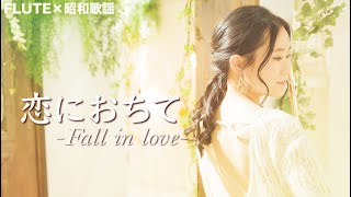 【フルート】恋におちて-Fall in love-/小林明子【昭和歌謡】