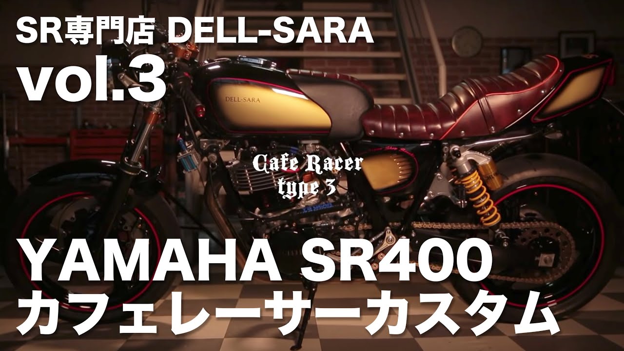 ヤマハSR400カスタム】デルスラーラが手掛けるカフェレーサー仕様 vol 