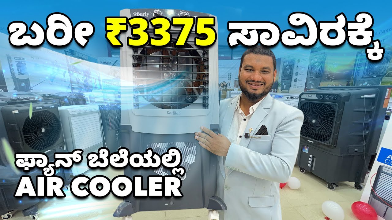 ಕೇವಲ ₹3375/ಕ್ಕೆ AIR COOLER | Up to 60% discount | ನಿಮ್ಮ ಮನೆಗೆ ಡೆಲಿವರಿ ಲಭ್ಯ | BEST AIR COOLER FOR ALL