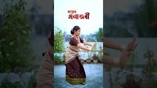 Bihu Song 🥀🥀 Rongpuror Enajori ৰংপুৰৰ এনাজৰী Munukon Gogoi Bapuji Konwar | New Bihu song 2026#shorts