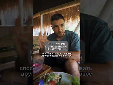 Инструкция к отношениям на расстоянии
