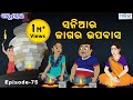 ବାବୁ ମହଲ: ସନିଆର ଜାଗର ଉପବାସ | Babu Mahal #75 : 'Sania Ra Jagar Upabasa'