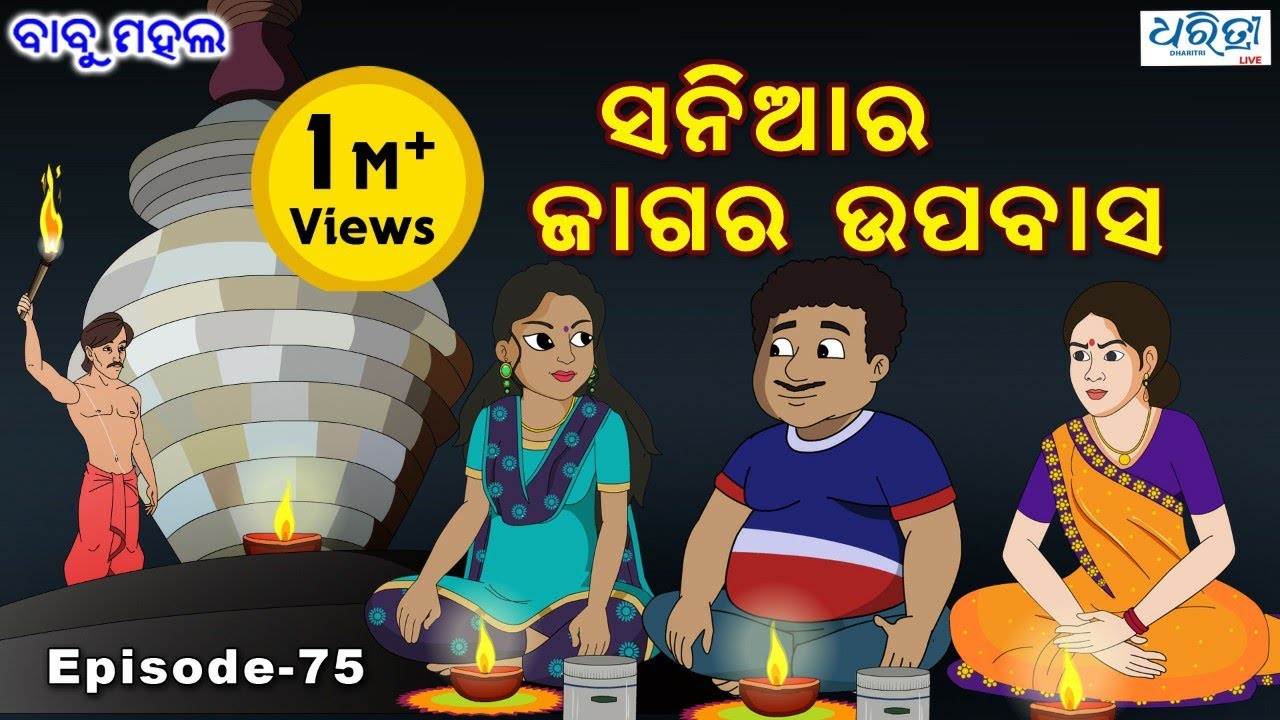 ବାବୁ ମହଲ: ସନିଆର ଜାଗର ଉପବାସ | Babu Mahal #75 : 'Sania Ra Jagar Upabasa'