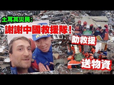 土耳其地震災民：謝謝中國救援隊！