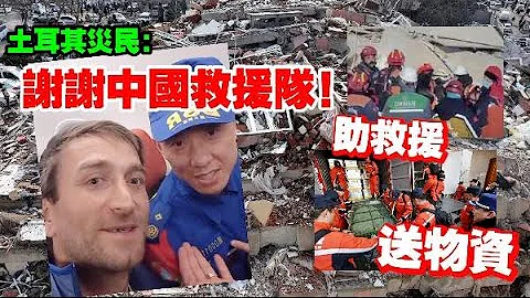 土耳其地震災民：謝謝中國救援隊！ - 天天要聞