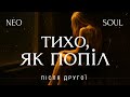 Тихо як попіл Українська чуттєва музика спокійна лірика про кохання Neo Soul Love Lofi хіти2025
