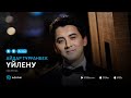 Айдар Турганбек Үйлену аудио