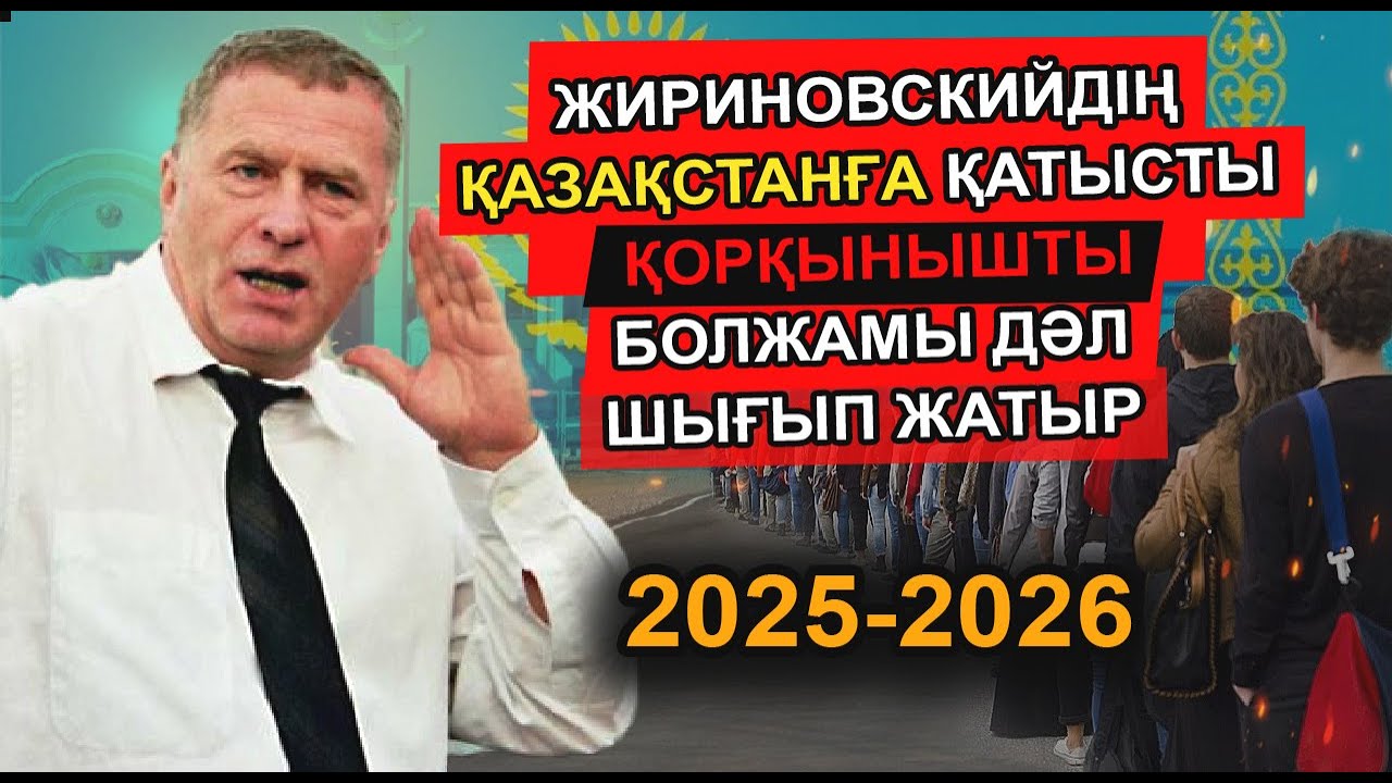 ҚАТЕЛЕСПЕЙТІН ЖИРИНОВСКИЙДІҢ ОСЫ СӨЗІ ОНЫҢ ӨЛІМІНЕ СЕБЕП БОЛДЫ