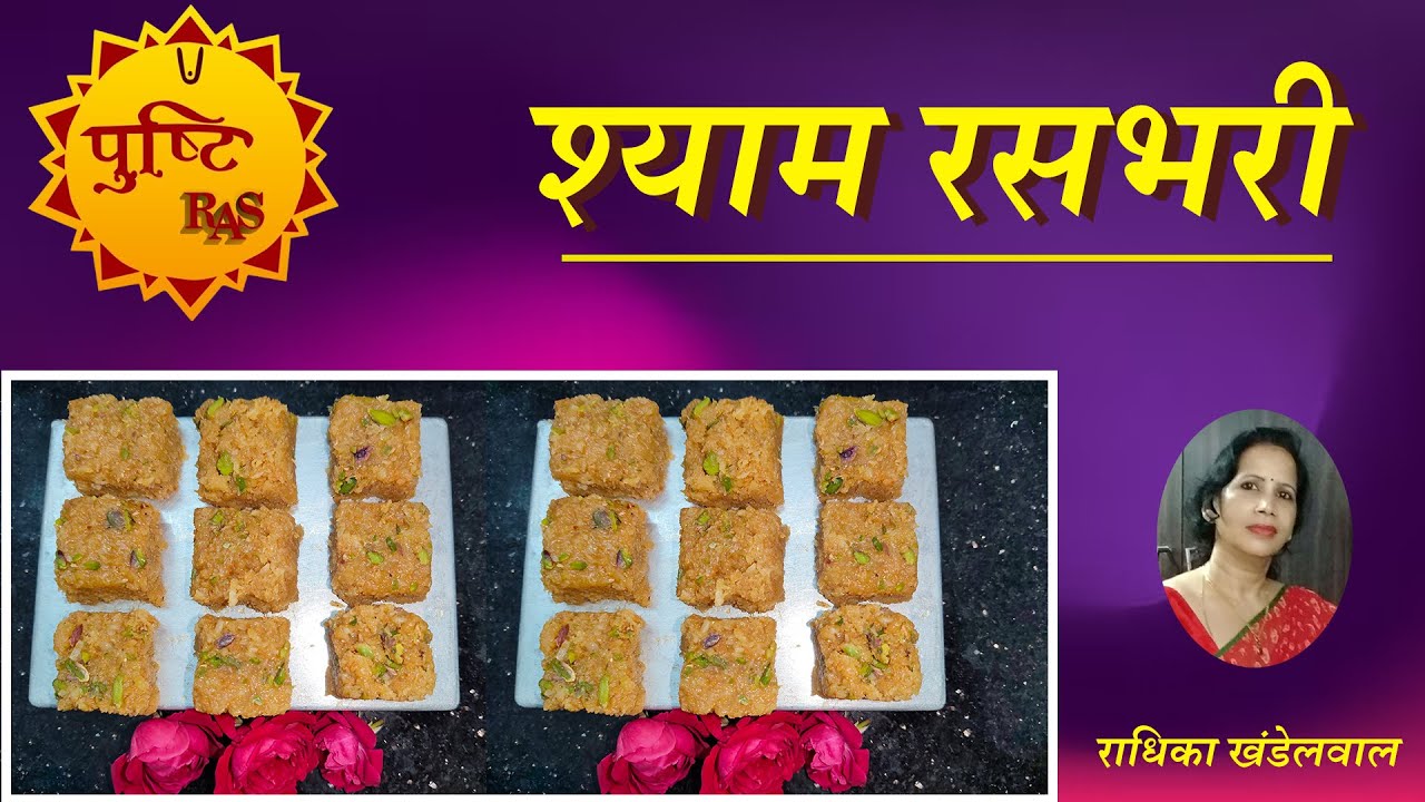 श्याम रसभरी / सामग्री / राधिका खंडेलवाल / पुष्टि रस सामग्री