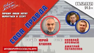 «СВОЯ ПРАВДА (16+)» 06.12// Юрий Будкин.//ГОСТИ: Николай Арефьев и Дмитрий Потапенко.