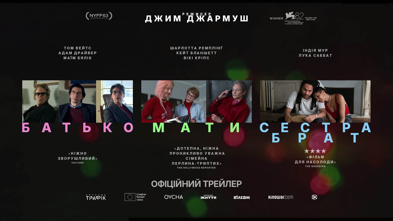 БАТЬКО МАТИ СЕТРА БРАТ З 26 ЛЮТОГО 2026 /FATHER MOTHER SISTER BROTHER, офіційний український трейлер