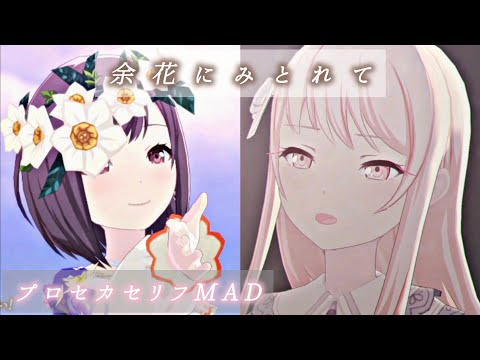 【プロセカセリフ入りMAD】余花にみとれて フルver. / 25時、ナイトコードで。× 初音ミク #プロセカ #プロセカmad 