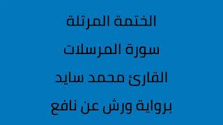 سورة المرسلات القارئ محمد سايد برواية ورش عن نافع