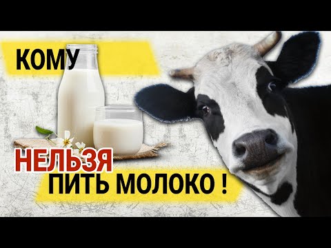 Кому очень вредно молоко, а кому можно его пить и сколько?