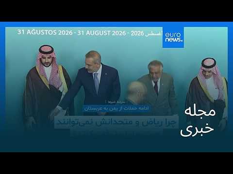 مجله خبری| ۳۰ شهریور ۱۴۰۵ (۲۱ سپتامبر ۲۰۲۶) - نیم‌روزی