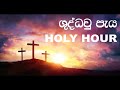 ශුද්ධවූ පැය - Holy Hour Mp3 Song