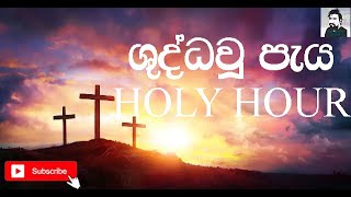 ශුද්ධවූ පැය - Holy Hour