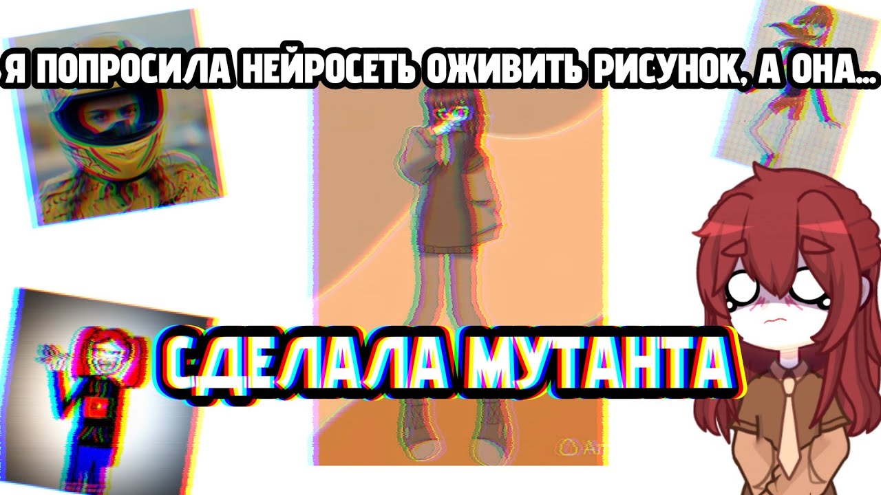 НЕЙРОСЕТЬ СДЕЛАЛА ИЗ МОЕГО РИСУНКА МУТАНТА