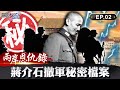 【兩岸恩仇錄】老蔣撤軍秘密檔案！ 蔣介石4年敗光江山...鐵口直斷國運籤道破國共命運 網路版關鍵時刻 EP2