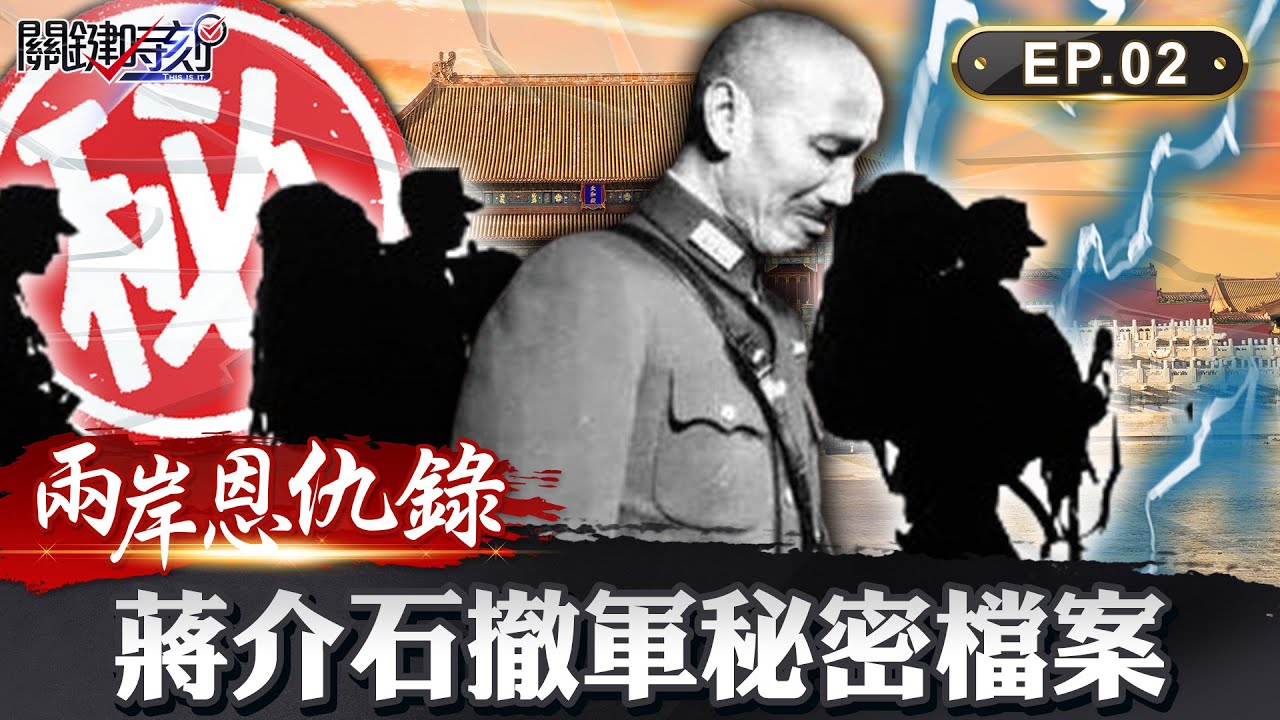 【兩岸恩仇錄】老蔣撤軍秘密檔案！ 蔣介石4年敗光江山...鐵口直斷國運籤道破國共命運 網路版關鍵時刻 EP2