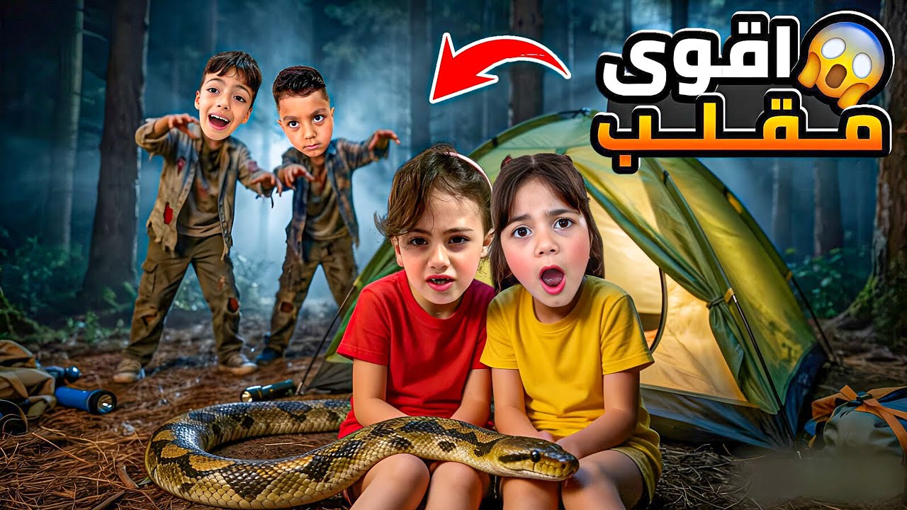 غزل لولو فاطمة شافوا زومبي مضحك💔🤕محمد كسر سكوتر غزل😱شافوا حية حقيقيه🐍فاطمة ختفت⚠️😫 @lolo_fatome