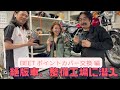 【KH400】初めての整備に参加